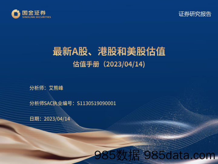 估值手册：最新A股、港股和美股估值-20230414-国金证券插图