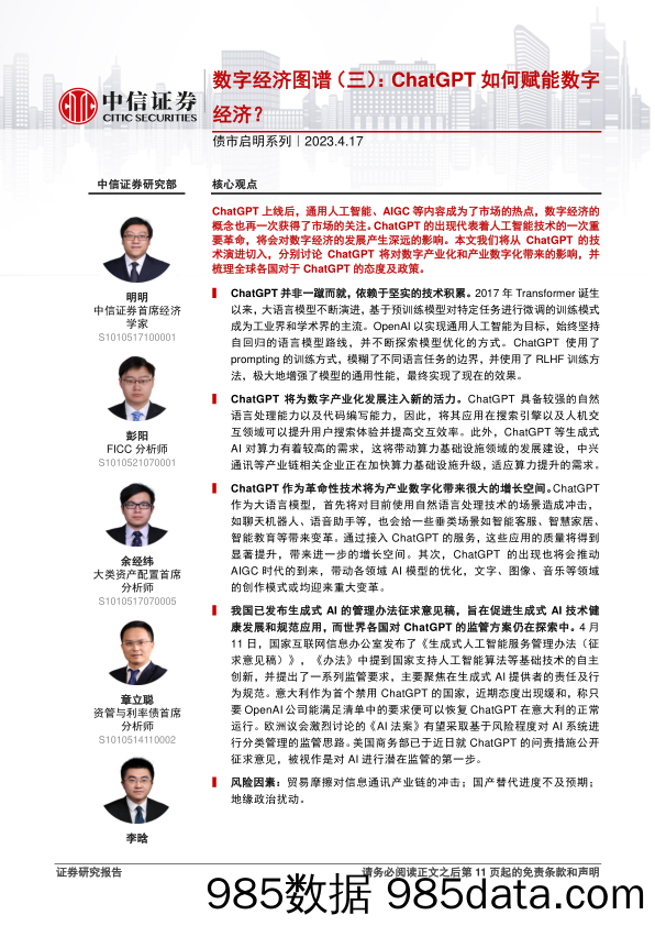 债市启明系列：数字经济图谱（三），ChatGPT如何赋能数字经济？-20230417-中信证券