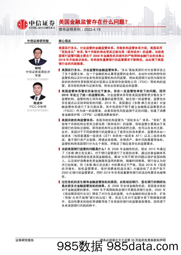 债市启明系列：美国金融监管存在什么问题？-20230419-中信证券