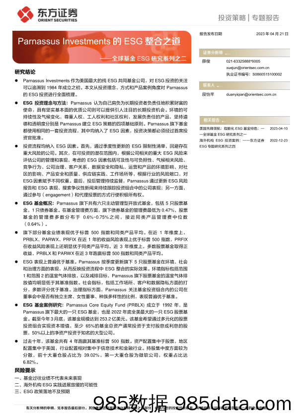 全球基金ESG研究系列之二：Parnassus Investments的ESG整合之道-20230421-东方证券