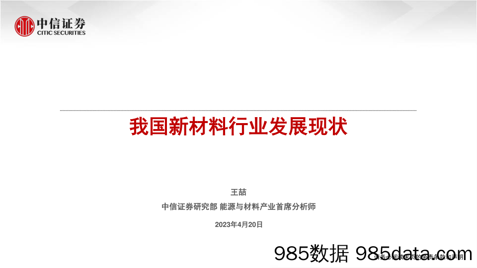 化工新材料行业：我国新材料行业发展现状-20230420-中信证券