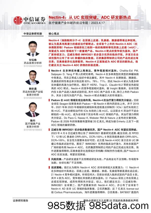 医疗健康行业产业创新药前沿专题：Nectin_4，从UC实现突破，ADC研发新热点-20230417-中信证券