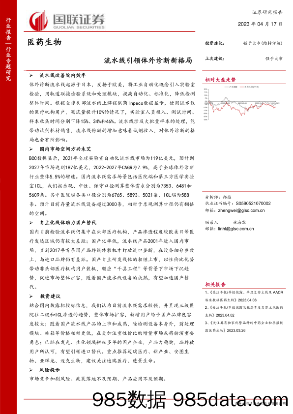 医药生物行业：流水线引领体外诊断新格局-20230417-国联证券