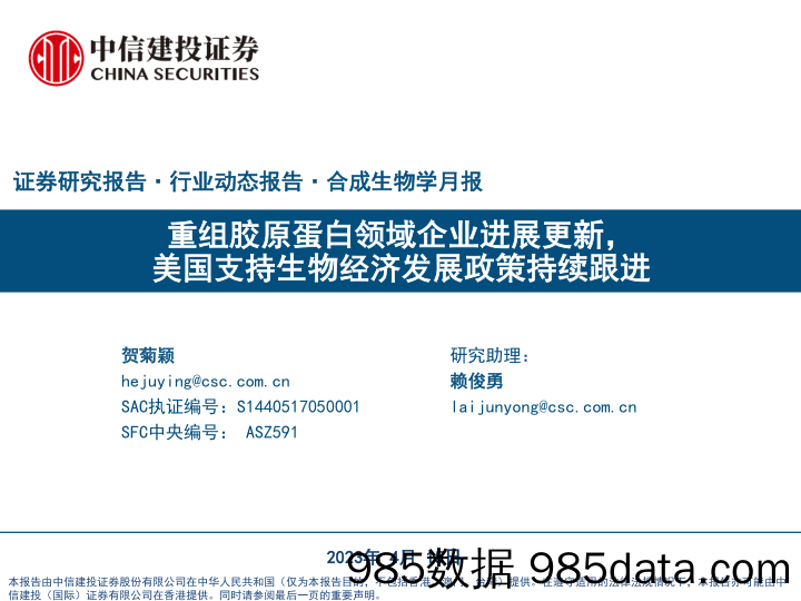 医药行业合成生物学月报：重组胶原蛋白领域企业进展更新，美国支持生物经济发展政策持续跟进-20230415-中信建投