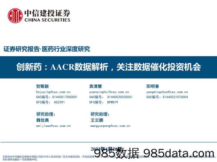 医药行业深度研究：创新药，AACR数据解析，关注数据催化投资机会-20230420-中信建投