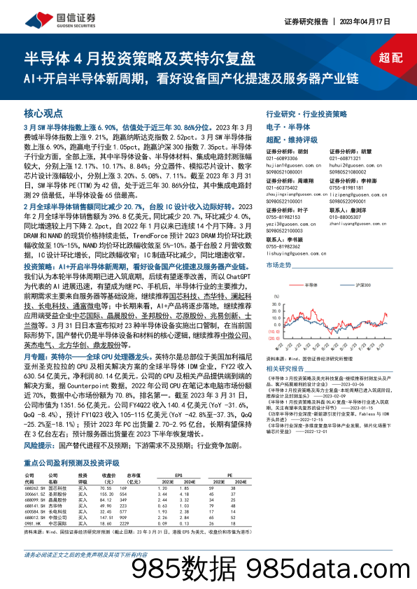 半导体行业4月投资策略及英特尔复盘：AI+开启半导体新周期，看好设备国产化提速及服务器产业链-20230417-国信证券