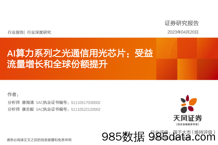 半导体行业：AI算力系列之光通信用光芯片，受益流量增长和全球份额提升-20230420-天风证券