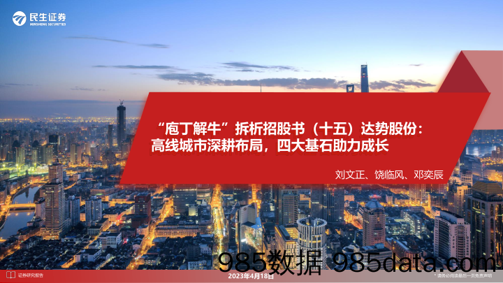 商业零售及社会服务行业“庖丁解牛”拆析招股书（十五）：达势股份，高线城市深耕布局，四大基石助力成长-20230418-民生证券