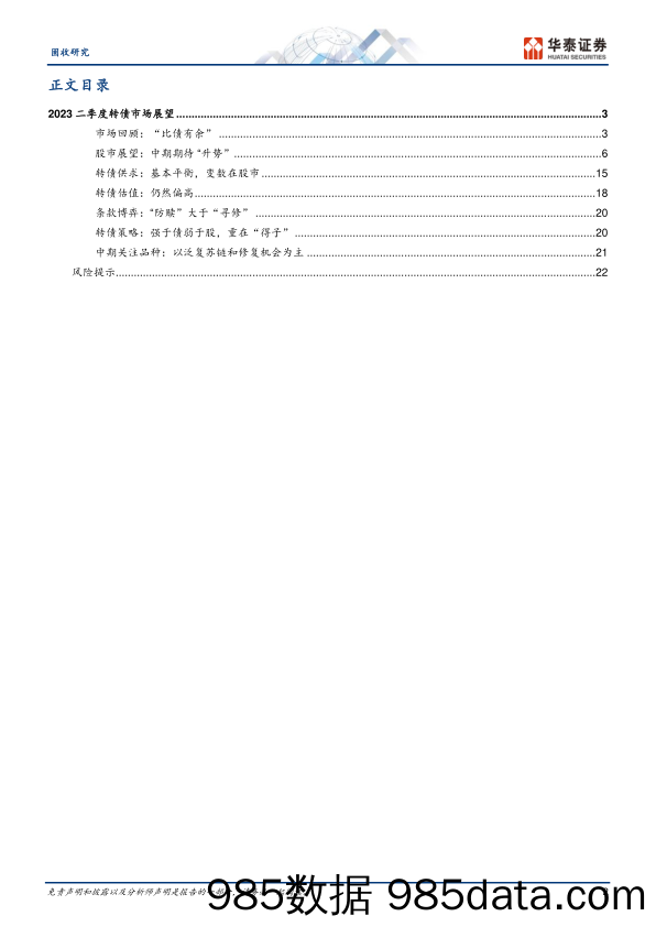 固收季度策略：股市重“取势”，转债重“得子”-20230417-华泰证券插图1