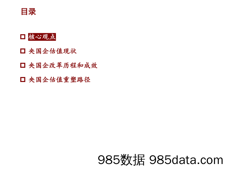 国有资本投资公司系列11：如何把握央国企估值重塑机会？-20230418-招商证券插图1