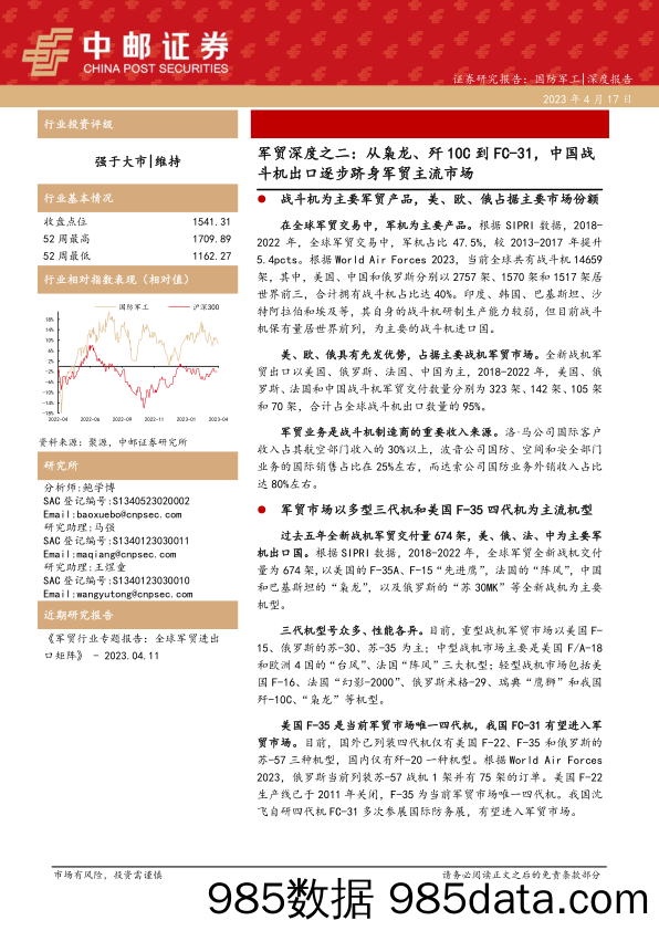 国防军工行业军贸深度之二：从枭龙、歼10C到FC_31，中国战斗机出口逐步跻身军贸主流市场-20230417-中邮证券