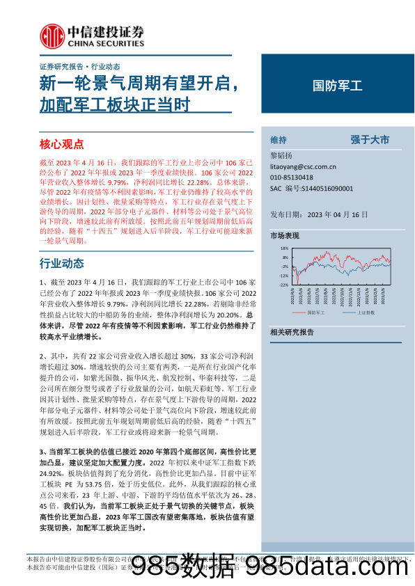 国防军工行业：新一轮景气周期有望开启，加配军工板块正当时-20230416-中信建投插图