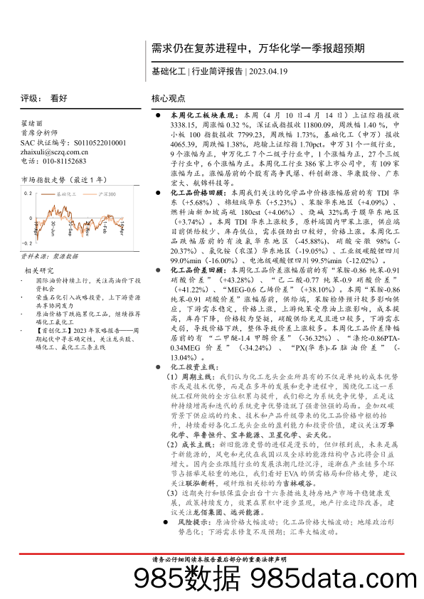 基础化工行业简评报告：需求仍在复苏进程中，万华化学一季报超预期-20230419-首创证券