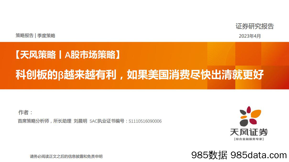 天风策略A股市场策略：科创板的β越来越有利，如果美国消费尽快出清就更好-20230417-天风证券