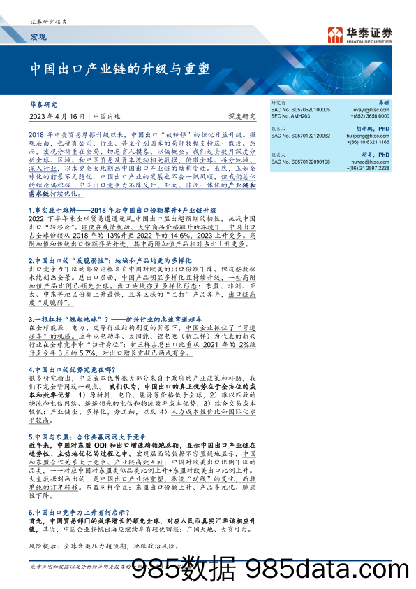 宏观深度研究：中国出口产业链的升级与重塑-20230416-华泰证券