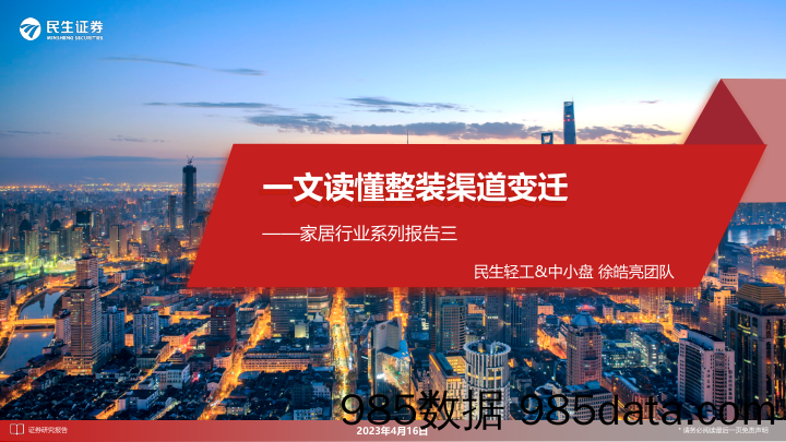 家居行业系列报告三：一文读懂整装渠道变迁-20230416-民生证券