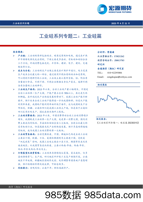 工业硅系列专题二：工业硅篇-20230421-宏源期货