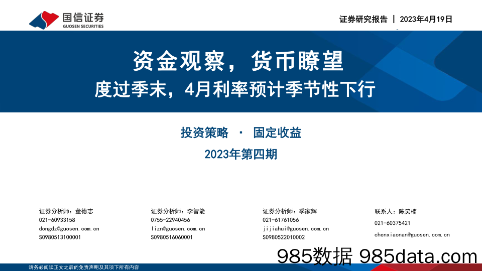 度过季末，4月利率预计季节性下行，资金观察，货币瞭望-20230419-国信证券