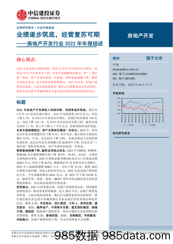 房地产开发行业2022年年报综述：业绩逐步筑底，经营复苏可期-20230417-中信建投