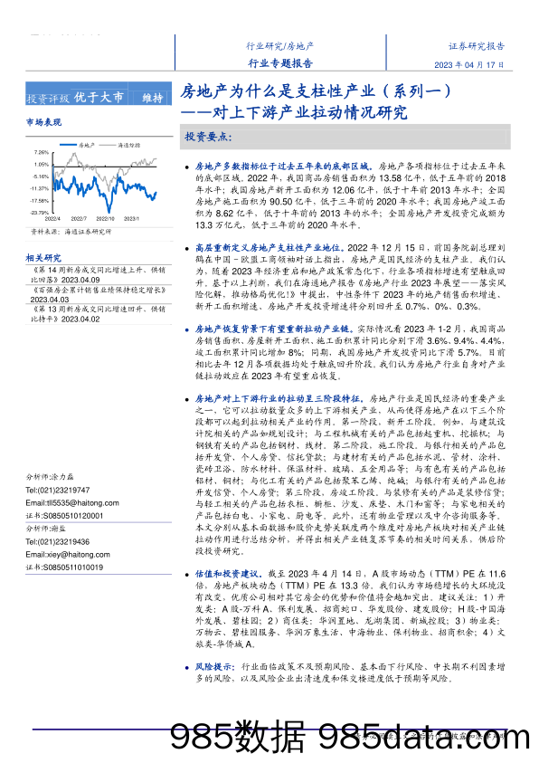 房地产行业专题报告：房地产为什么是支柱性产业（系列一），对上下游产业拉动情况研究-20230417-海通证券