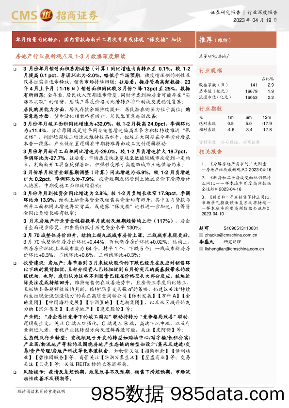 房地产行业最新观点及1_3月数据深度解读：单月销量同比转正，国内贷款与新开工再次背离或体现“保交楼”加快-20230419-招商证券