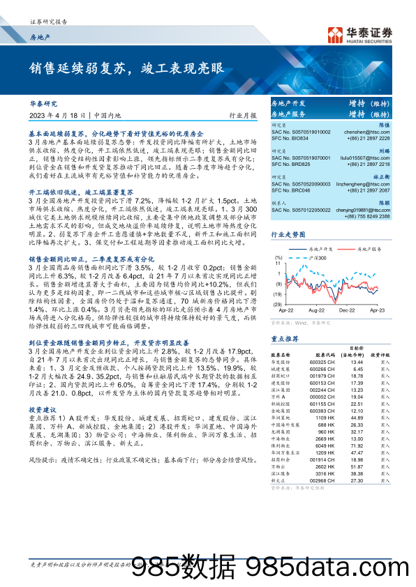 房地产行业月报：销售延续弱复苏，竣工表现亮眼-20230418-华泰证券