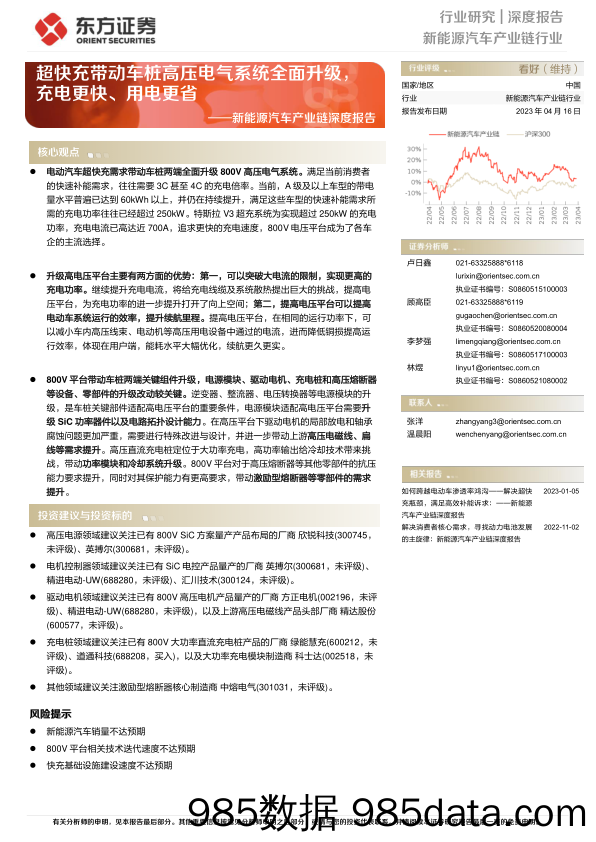 新能源汽车产业链行业深度报告：超快充带动车桩高压电气系统全面升级，充电更快、用电更省-20230416-东方证券