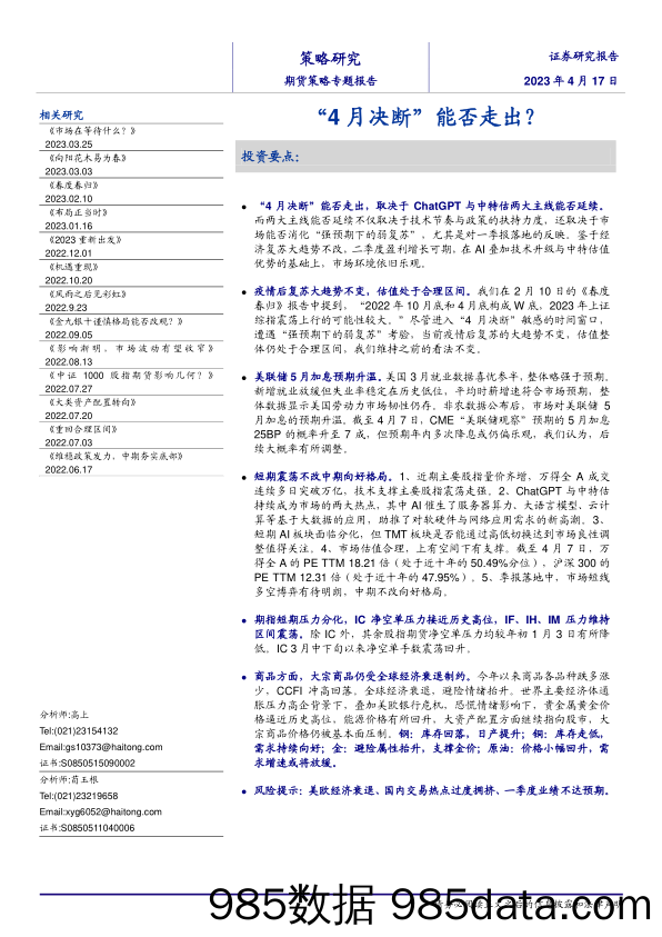 期货策略专题报告：“4月决断”能否走出？-20230417-海通证券