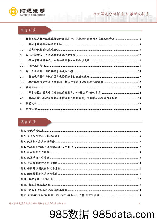 机械设备行业数控系统深度研究报告：高端市场亟需替代，下游需求有望触底回升-20230414-财通证券插图2