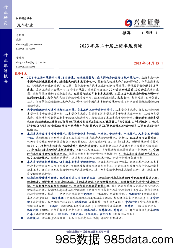 汽车行业：2023年第二十届上海车展前瞻-20230415-兴业证券