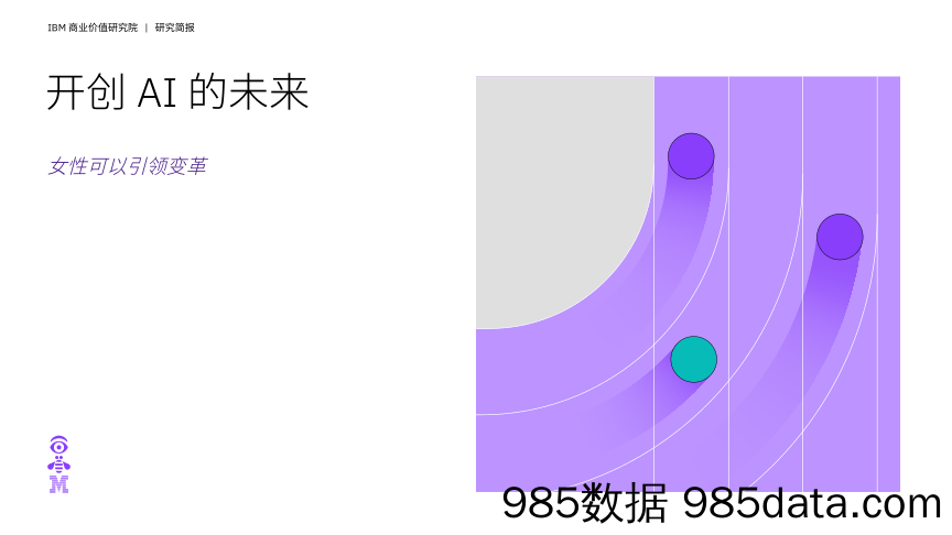 IBV 开创 AI 的未来：女性可以引领变革