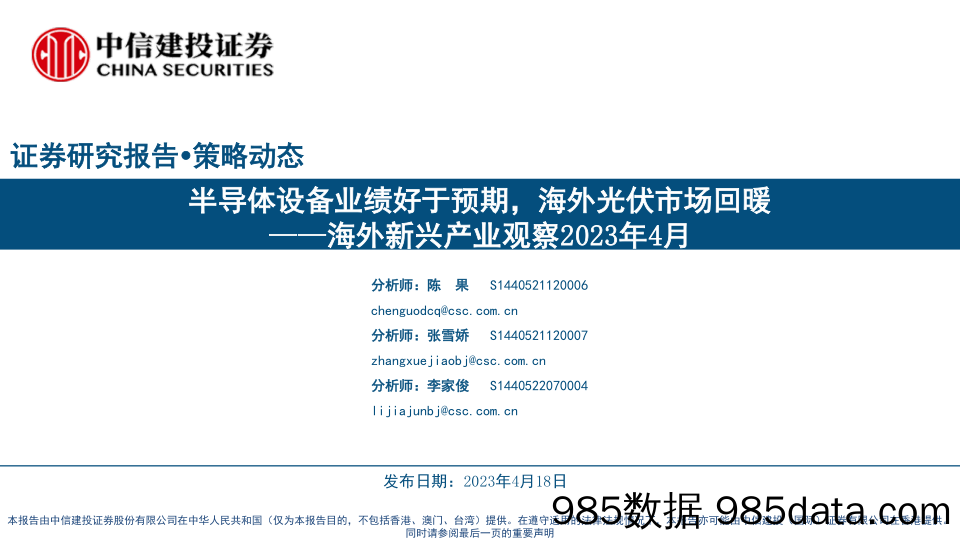 海外新兴产业观察2023年4月：半导体设备业绩好于预期，海外光伏市场回暖-20230418-中信建投