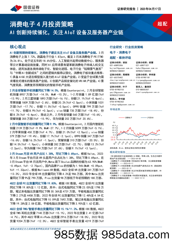 消费电子行业4月投资策略：AI创新持续催化，关注AIoT设备及服务器产业链-20230417-国信证券