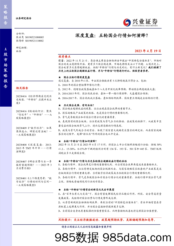 深度复盘：五轮国企行情如何演绎？-20230419-兴业证券