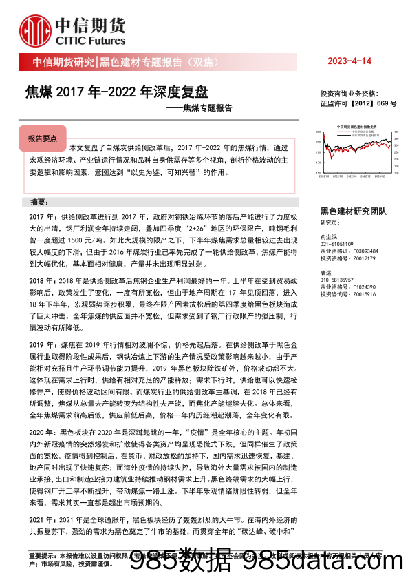 焦煤专题报告：焦煤2017年_2022年深度复盘-20230414-中信期货