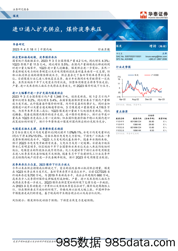 煤炭行业月报： 进口涌入扩充供应，煤价淡季承压-20230418-华泰证券