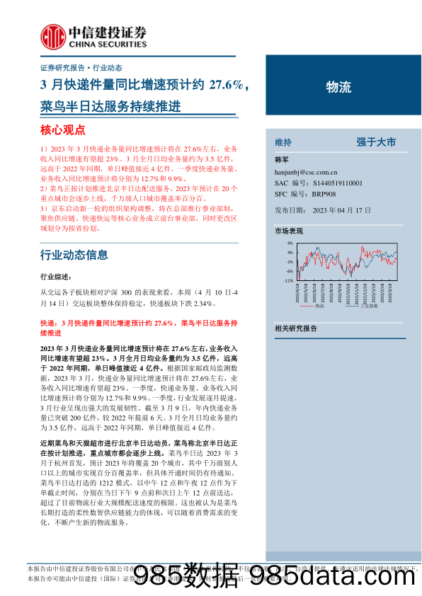 物流行业：3月快递件量同比增速预计约27.6%，菜鸟半日达服务持续推进-20230417-中信建投