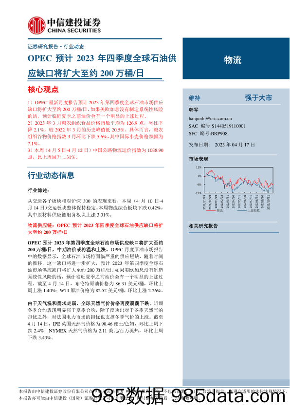 物流行业：OPEC预计2023年四季度全球石油供应缺口将扩大至约200万桶日-20230417-中信建投