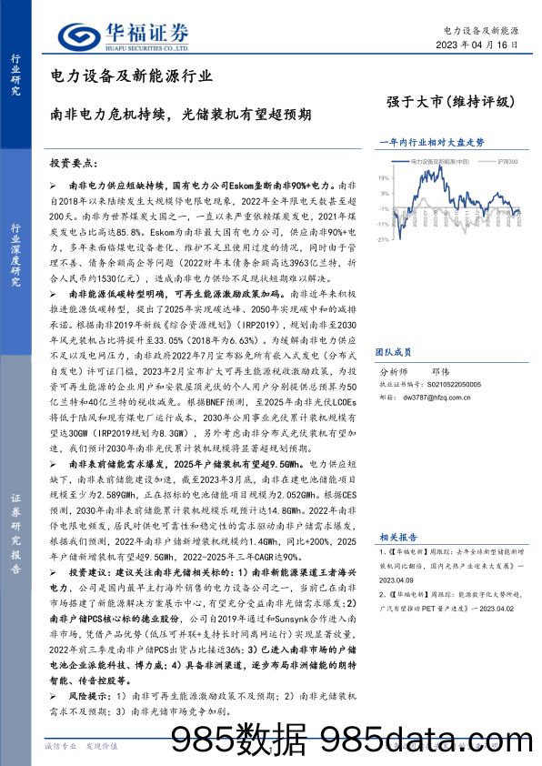 电力设备及新能源行业：南非电力危机持续，光储装机有望超预期-20230416-华福证券