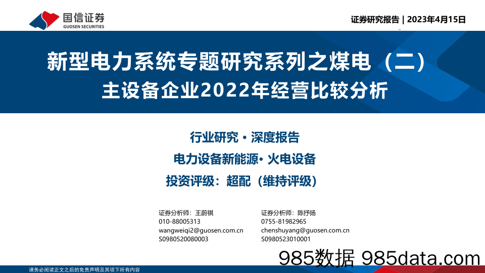 电力设备新能源行业新型电力系统专题研究系列之煤电（二）：主设备企业2022年经营比较分析-20230415-国信证券