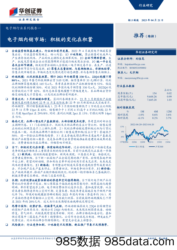 电子烟行业系列报告一：电子烟内销市场，积极的变化在积蓄-20230421-华创证券