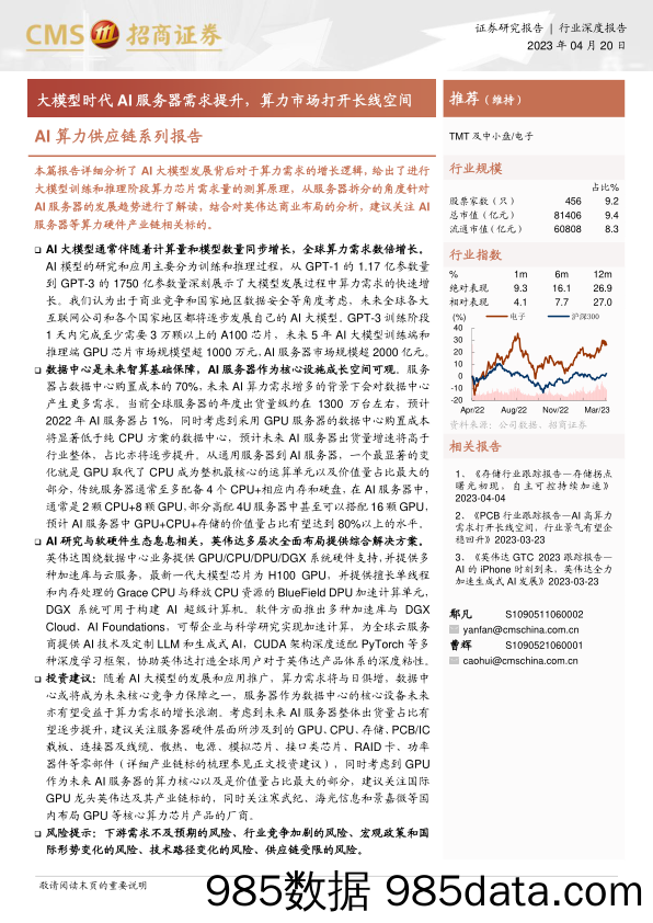 电子行业AI算力供应链系列报告：大模型时代AI服务器需求提升，算力市场打开长线空间-20230420-招商证券