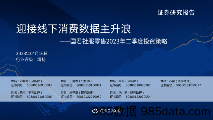 社服零售行业2023年二季度投资策略：迎接线下消费数据主升浪-20230416-国泰君安