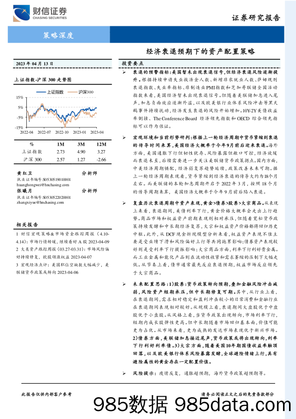 策略深度：海外衰退预期下的资产配置思路-20230413-财信证券