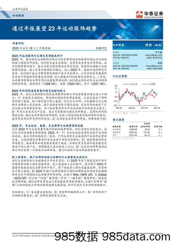 纺织服装行业专题研究：通过年报展望23年运动服饰趋势-20230418-华泰证券