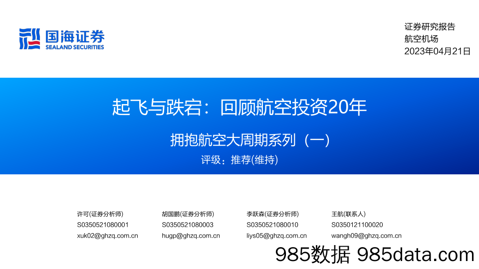 航空机场行业拥抱航空大周期系列（一）：起飞与跌宕，回顾航空投资20年-20230421-国海证券