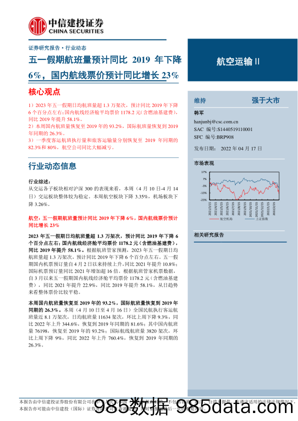 航空运输行业：五一假期航班量预计同比2019年下降6%，国内航线票价预计同比增长23%-20230417-中信建投