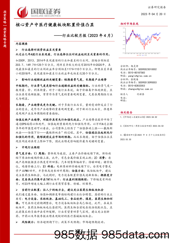 行业比较月报（2023年4月）：核心资产中医疗健康板块配置价值凸显-20230420-国联证券