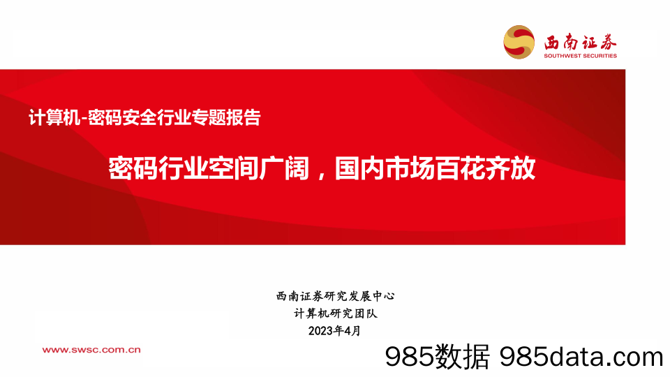 计算机_密码安全行业专题报告：密码行业空间广阔，国内市场百花齐放-20230417-西南证券