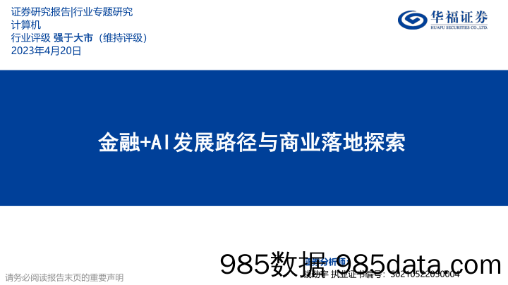 计算机行业专题研究：金融+AI发展路径与商业落地探索-20230420-华福证券